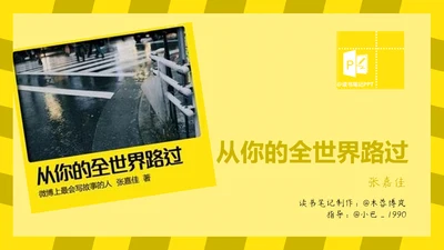从你的全世界路过读书心得PPT模板