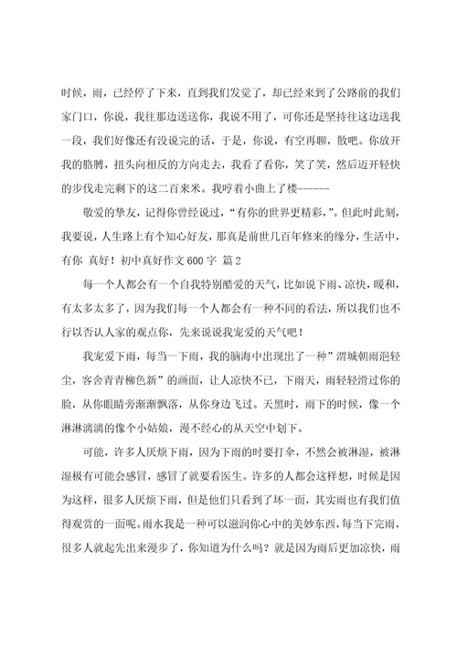 初中真好作文600字