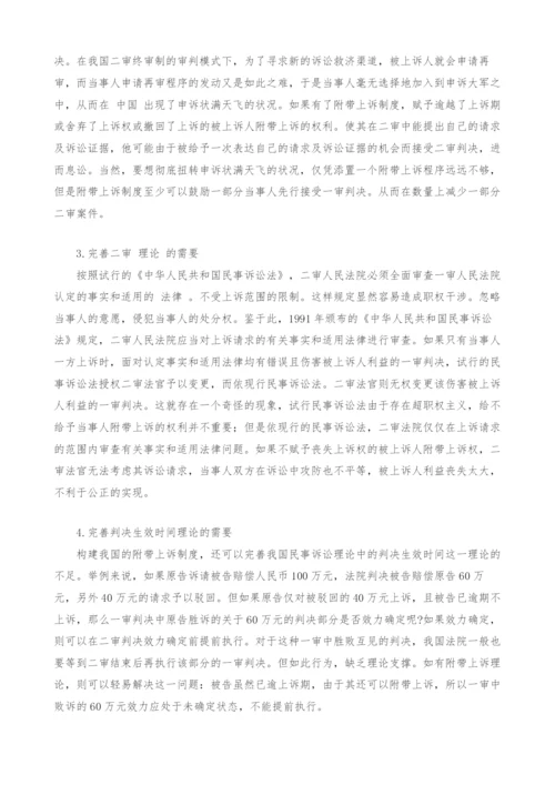 构建我国附带上诉制度的必要性与可行性研究.docx