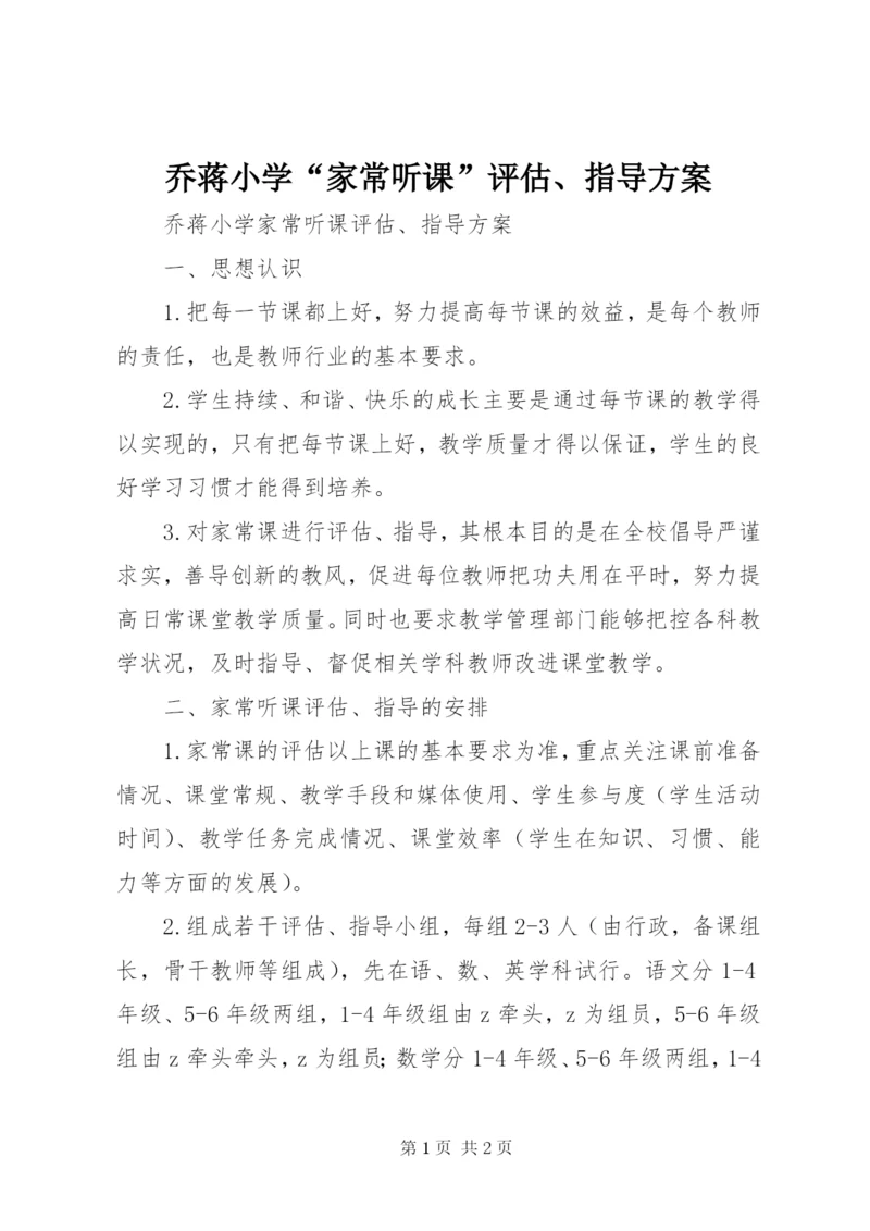 乔蒋小学“家常听课”评估、指导方案.docx