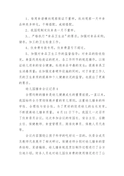 幼儿园膳食会议记录_3.docx