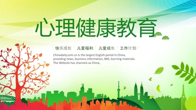 青少年心理健康教育主题班会家长会PPT