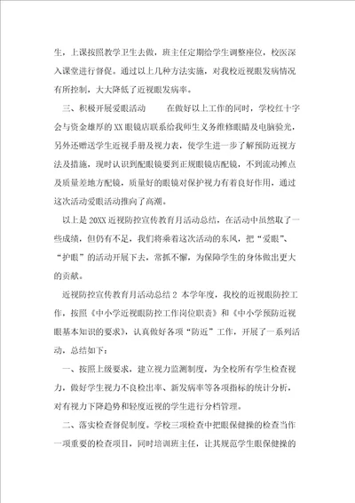 学校近视防控宣传教育月活动总结