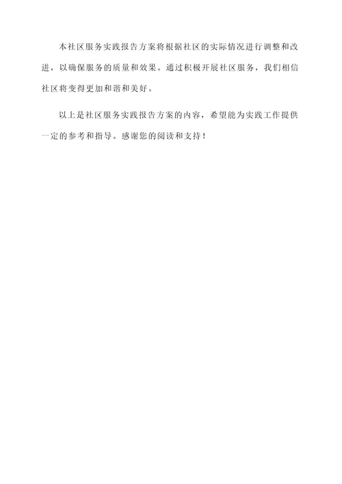 社区服务实践报告方案
