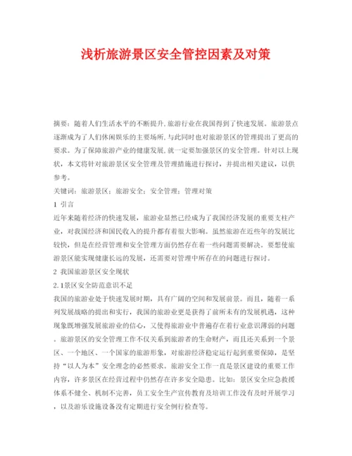 【精编】《安全管理论文》之浅析旅游景区安全管控因素及对策.docx