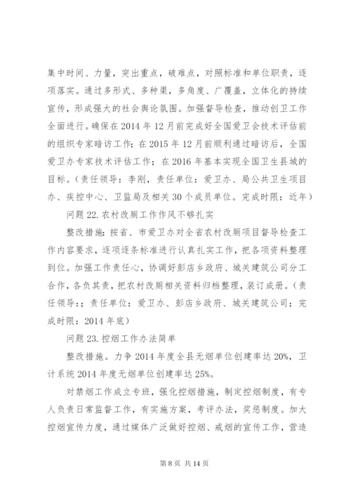 县卫计局党的群众路线教育实践活动整改方案.docx