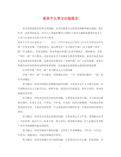 精编之党员个人学习计划范文3.docx