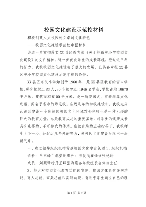 校园文化建设示范校材料.docx