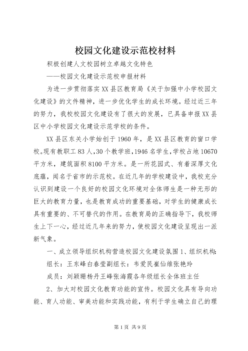 校园文化建设示范校材料.docx