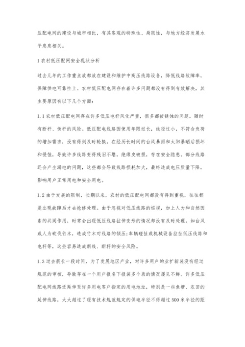 农村低压配电网安全现状分析及对策.docx