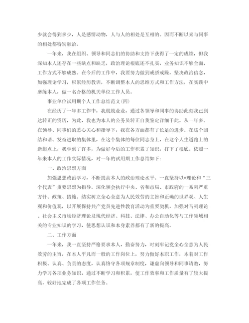 精编之事业单位试用期个人工作参考总结范文【5篇】.docx
