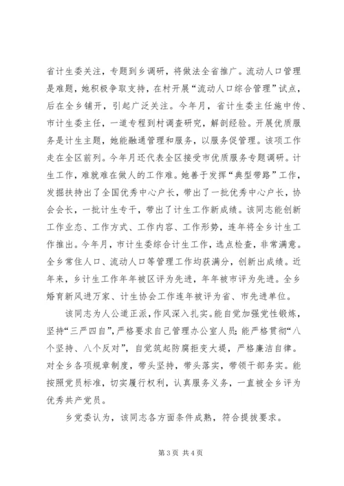 提拔干部鉴定材料（计划生育工作者） (4).docx