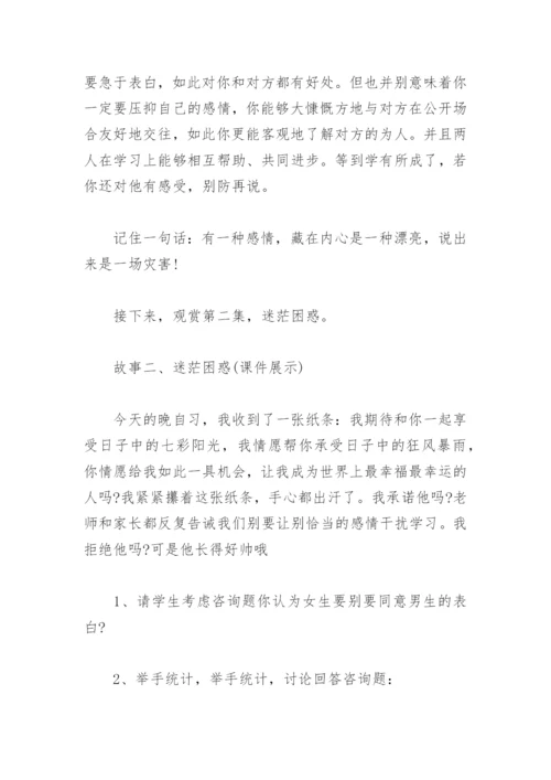 早恋主题班会教案(精选4篇).docx