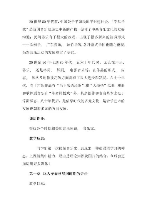 中国音乐史教案