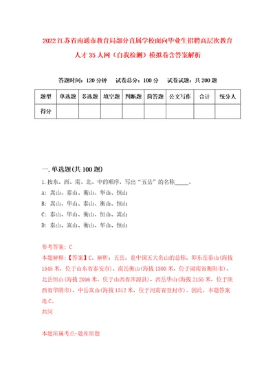 2022江苏省南通市教育局部分直属学校面向毕业生招聘高层次教育人才35人网自我检测模拟卷含答案解析7