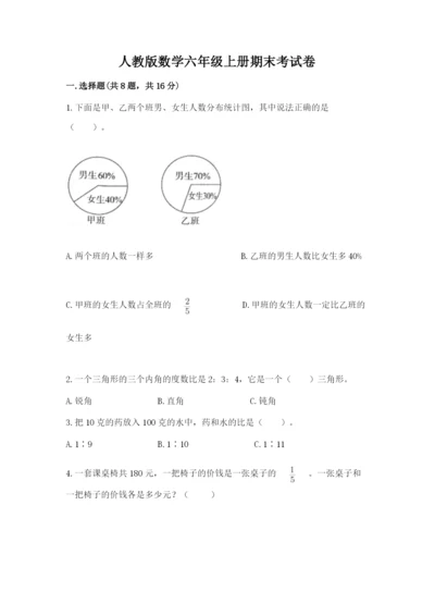 人教版数学六年级上册期末考试卷（夺分金卷）.docx