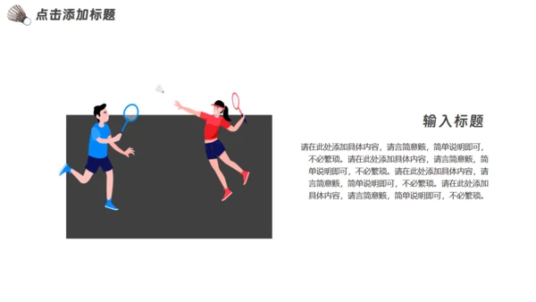 羽毛球运动社团招新通用PPT模板