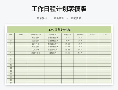 工作日程计划表模版
