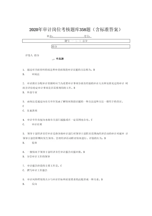 精编新版2020年审计岗位测试题库358题含标准答案