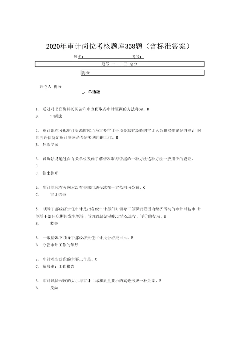 精编新版2020年审计岗位测试题库358题含标准答案