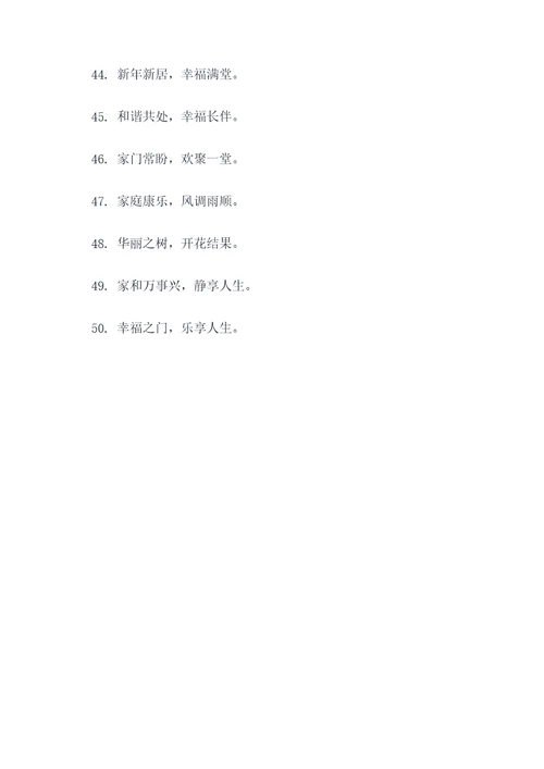新房新年九字对联