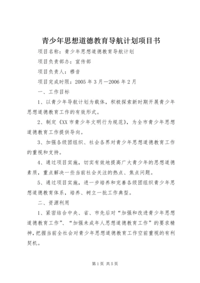 青少年思想道德教育导航计划项目书.docx