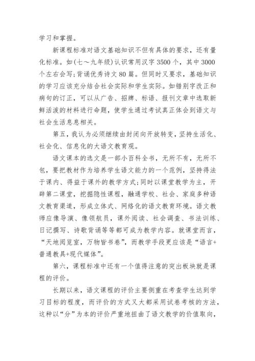 初中语文新课标学习心得体会（精选8篇）.docx
