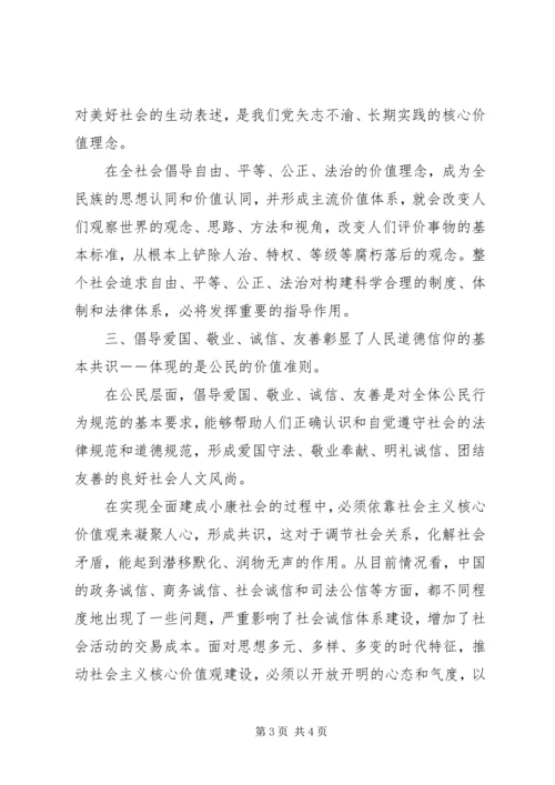 社会主义核心价值观24个字学习心得体会.docx