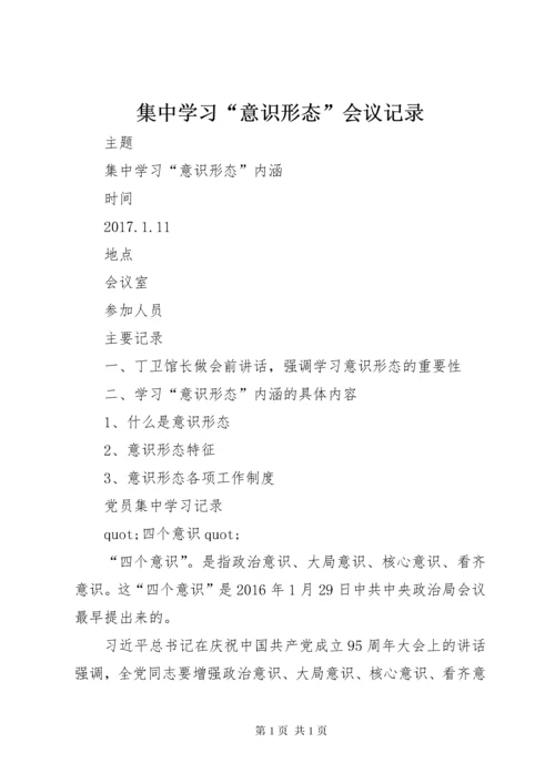 集中学习“意识形态”会议记录.docx