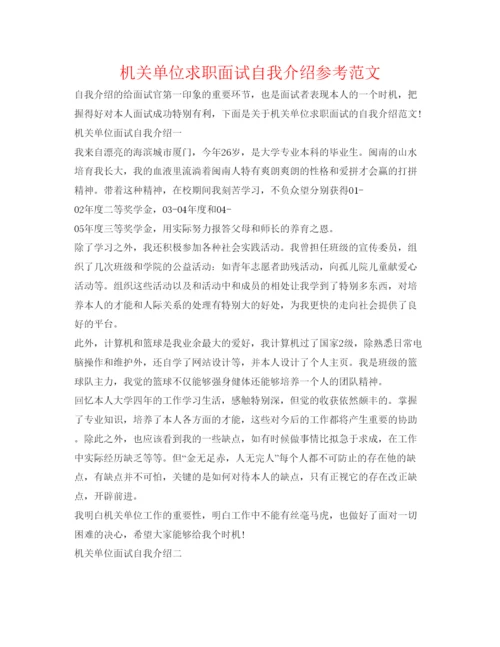 精编机关单位求职面试自我介绍参考范文.docx