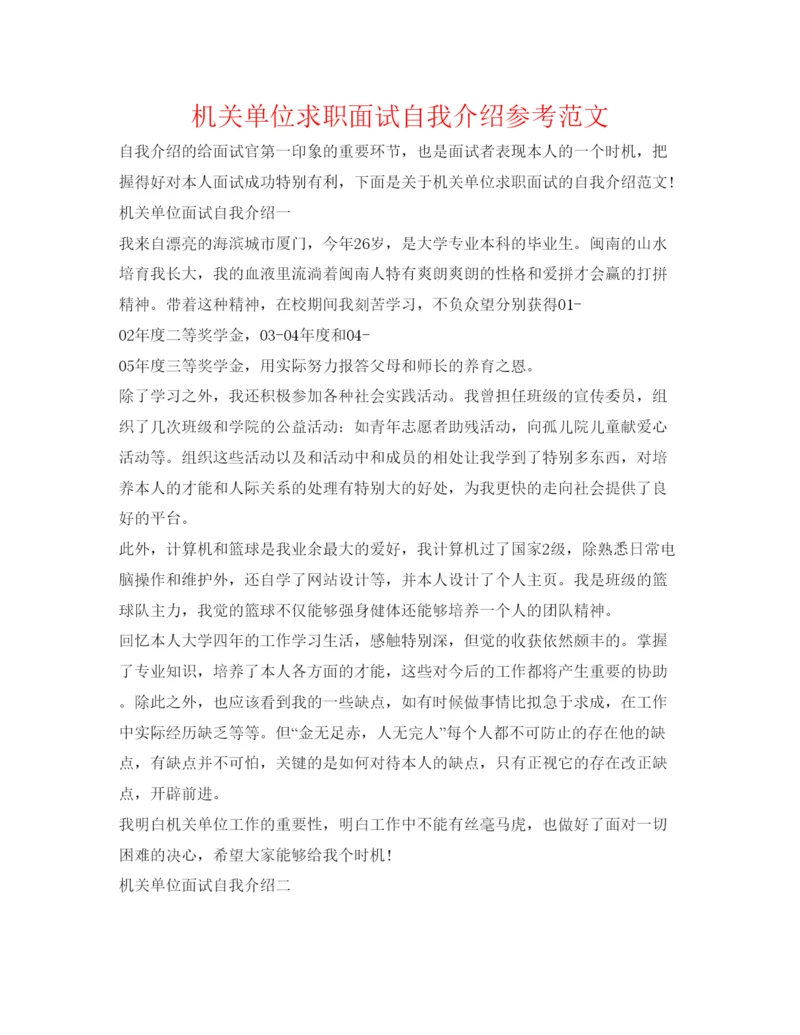 精编机关单位求职面试自我介绍参考范文.docx