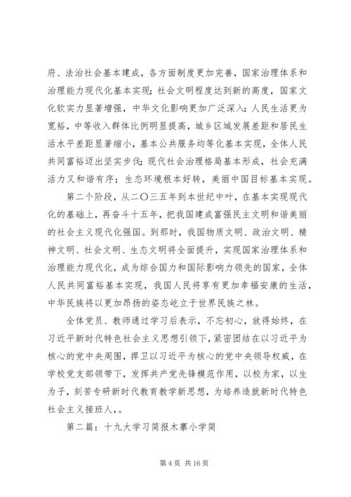 十九大学习简报2.docx