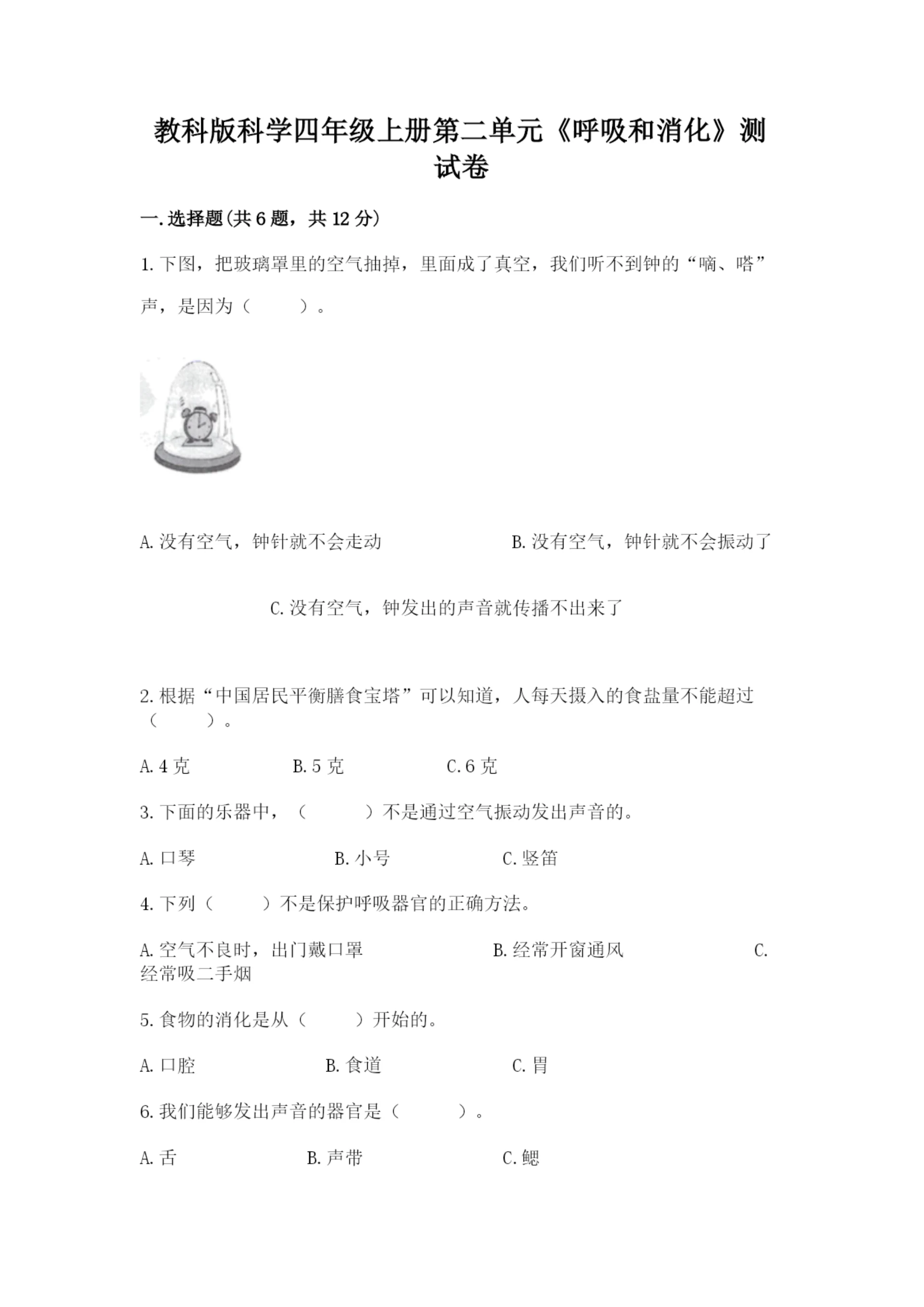 教科版科学四年级上册第二单元《呼吸和消化》测试卷【必刷】.docx