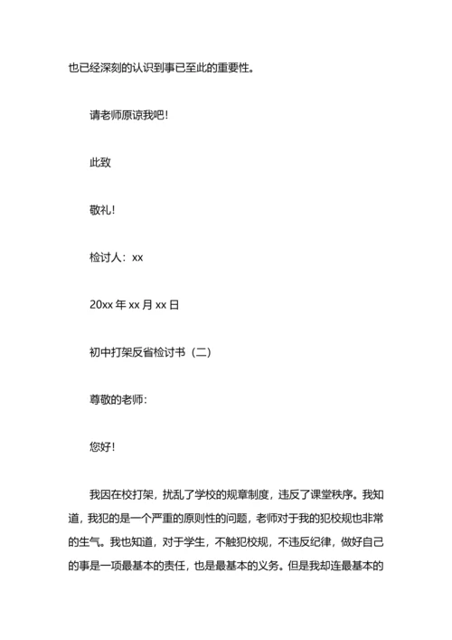 初中打架反省检讨书.docx