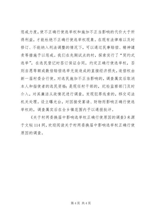 关于村两委换届中影响选举权正确行使原因的调查 (2).docx