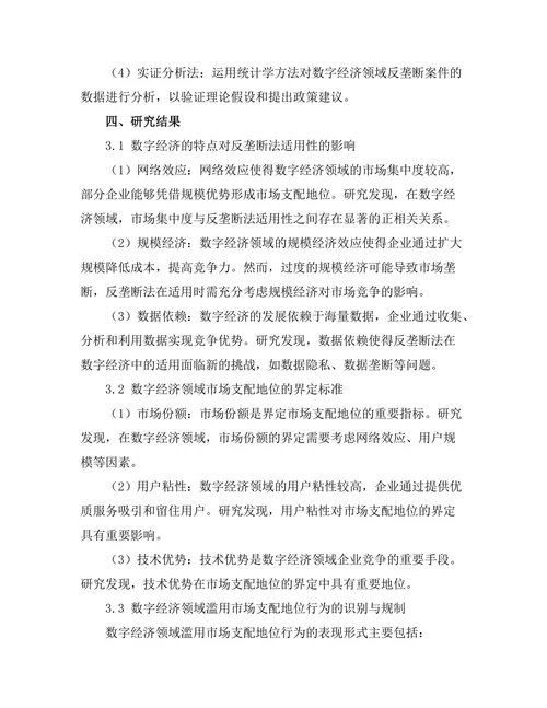 反垄断法在数字经济中的适用性研究