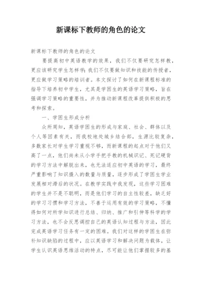 新课标下教师的角色的论文.docx