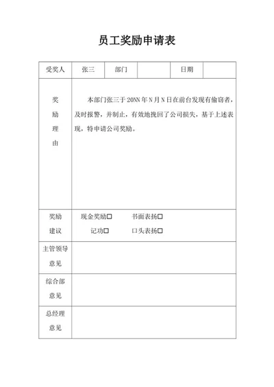 公司员工奖励申请表word模板