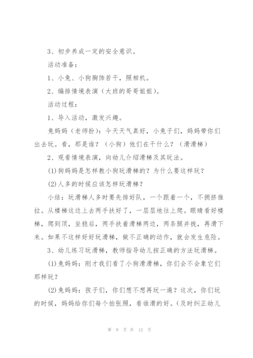 幼儿安全教育教案(多篇).docx