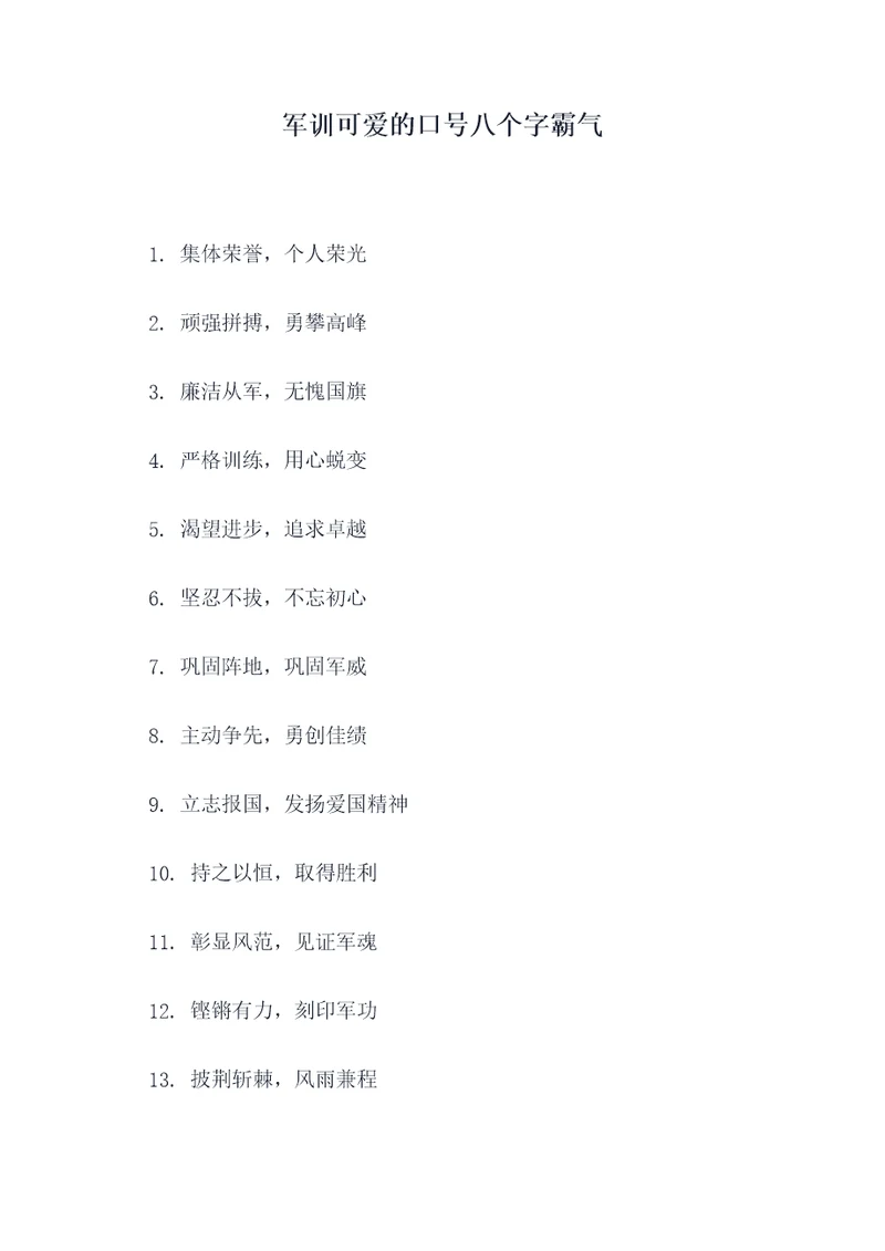 军训可爱的口号八个字霸气