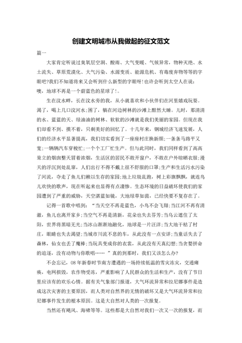 创建文明城市从我做起的征文范文.docx