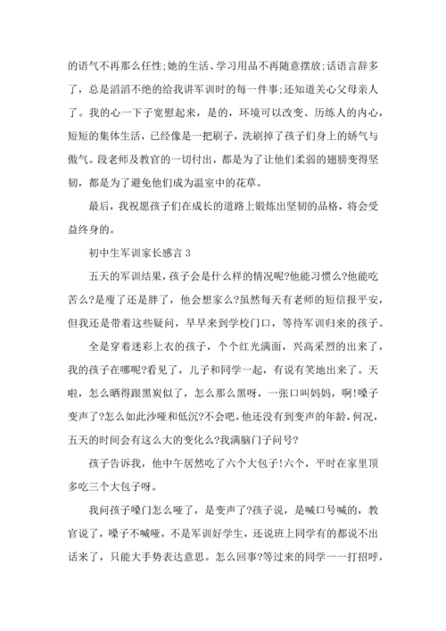 初中生军训家长感言5篇.docx