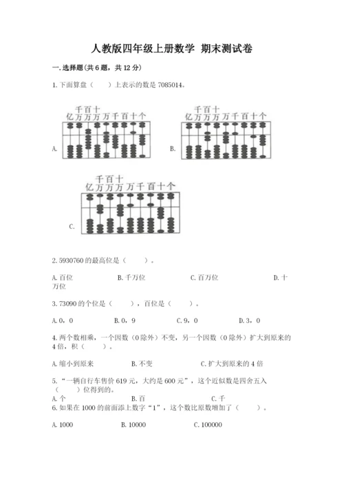 人教版四年级上册数学 期末测试卷附答案【典型题】.docx