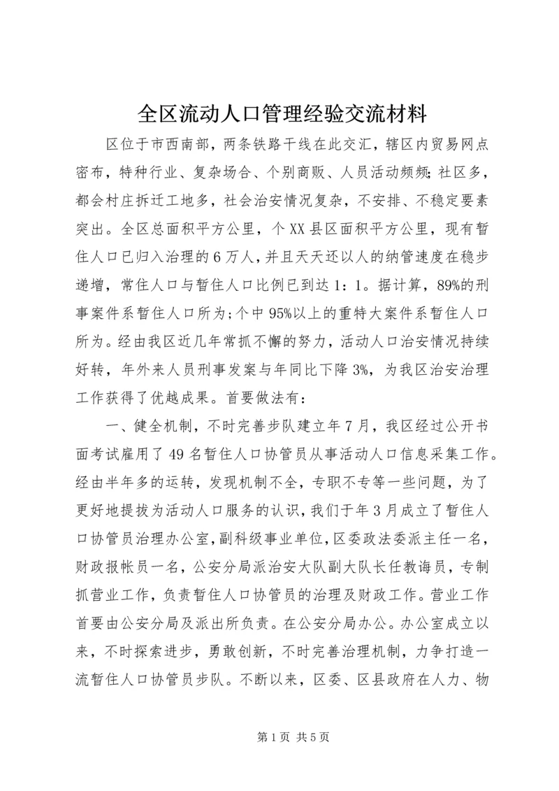 全区流动人口管理经验交流材料 (2).docx