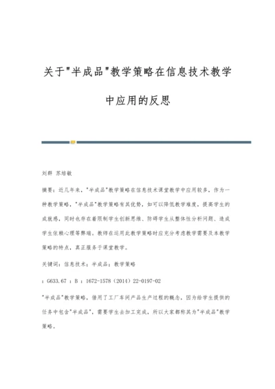 关于半成品教学策略在信息技术教学中应用的反思.docx