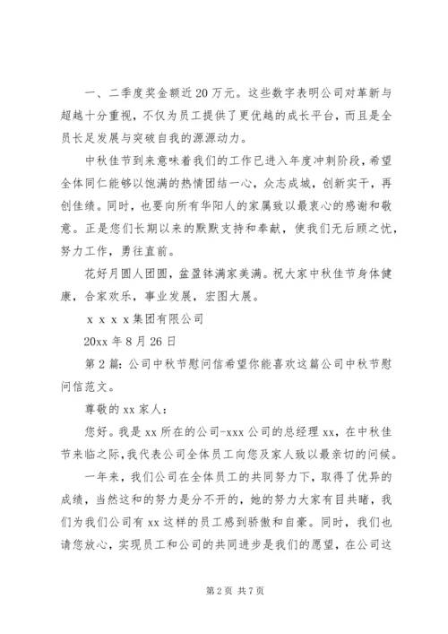 公司中秋节慰问信（推荐8篇） (2).docx
