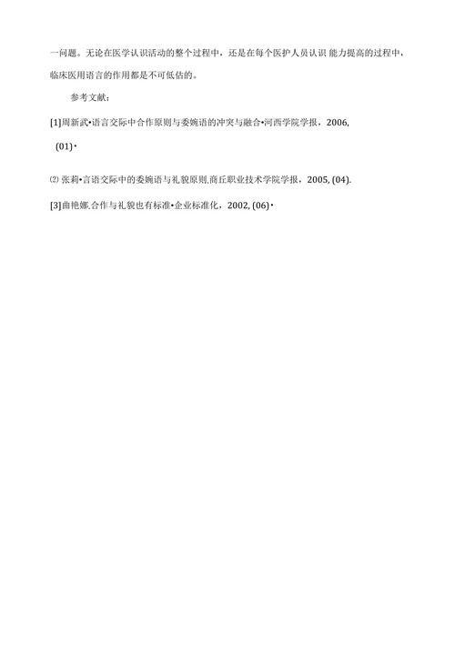 浅谈委婉语在临床医学中的应用