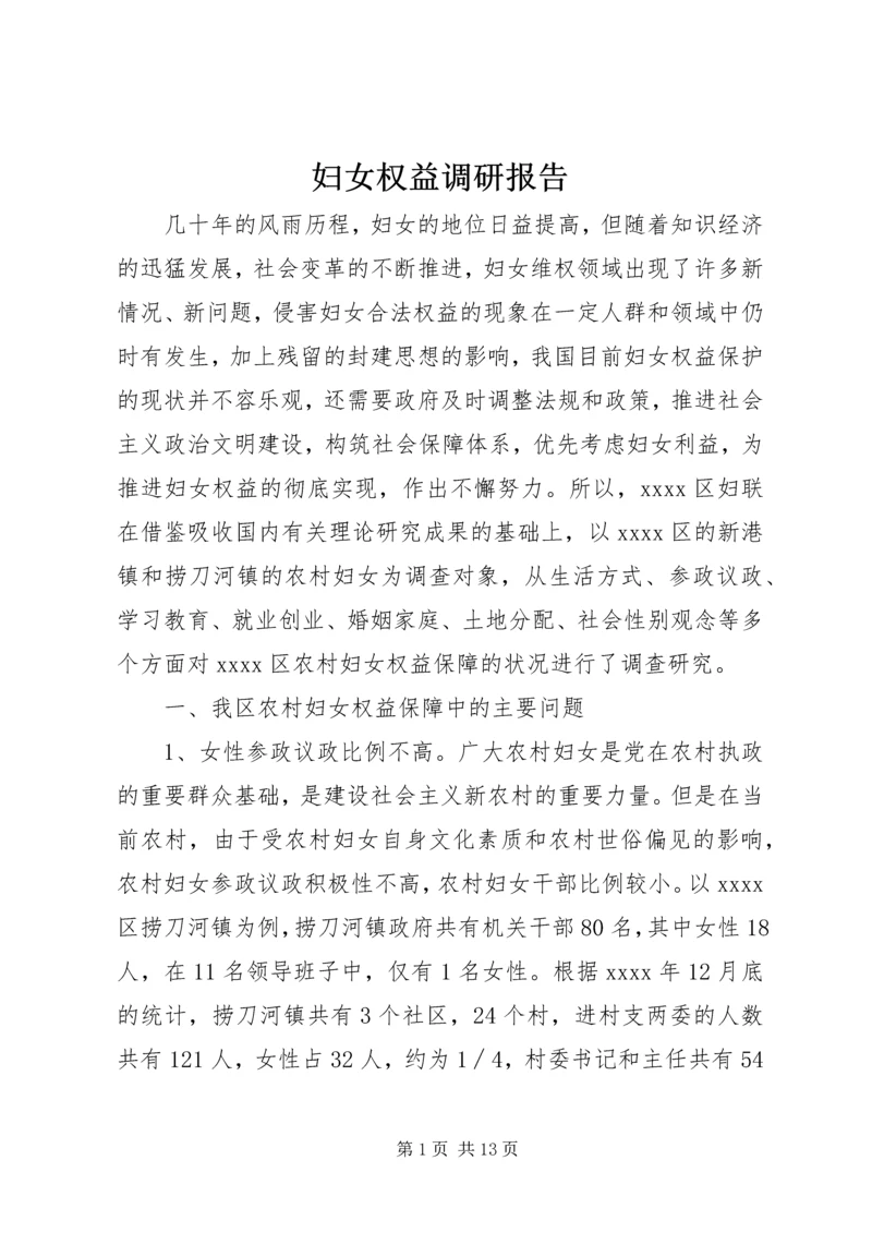 妇女权益调研报告 (2).docx