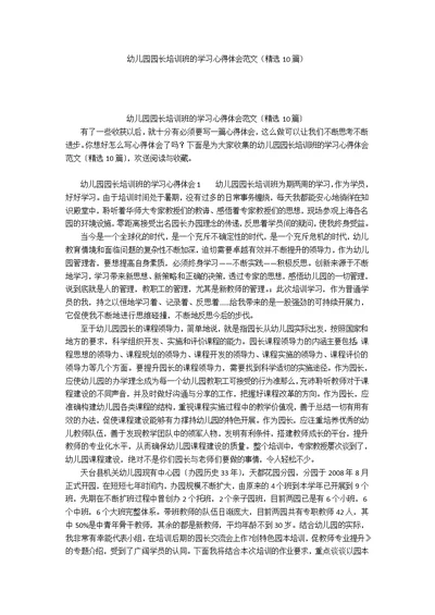 幼儿园园长培训班的学习心得体会范文（精选10篇）