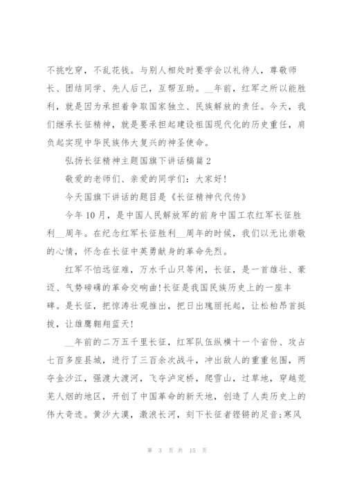 弘扬长征精神主题国旗下讲话稿.docx